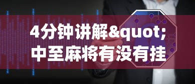 4分钟讲解"中至麻将有没有挂准赢不输”开挂辅助软件教程