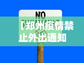 【郑州疫情禁止外出通知,郑州疫情禁止外出通知文件】