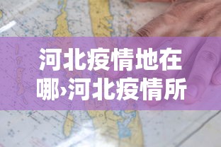河北疫情地在哪›河北疫情所在地 河北疫情地在哪›河北疫情所在地