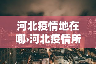 河北疫情地在哪›河北疫情所在地