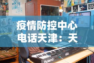 疫情防控中心电话天津：天津疫情防控中心客服电话