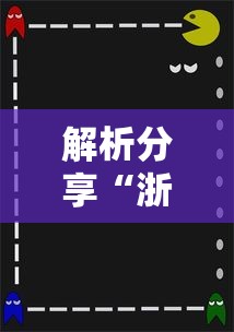 解析分享“浙江宝宝游戏有没有挂”-必赢神器安装