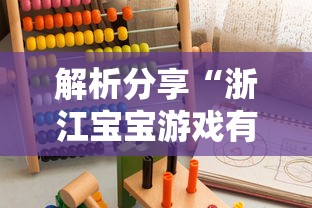 解析分享“浙江宝宝游戏有没有挂”-必赢神器安装
