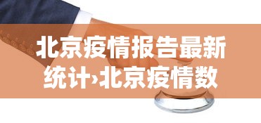 北京疫情报告最新统计›北京疫情数据报告