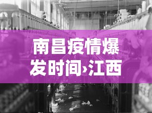 南昌疫情爆发时间›江西南昌疫情爆发