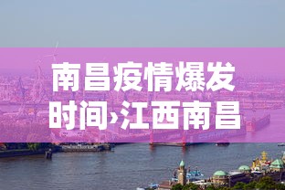 南昌疫情爆发时间›江西南昌疫情爆发