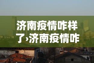济南疫情咋样了›济南疫情咋样了今天
