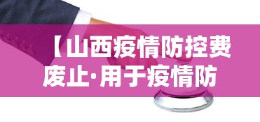 【山西疫情防控费废止·用于疫情防控费用】