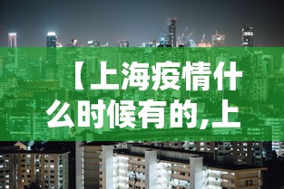 【上海疫情什么时候有的,上海本地疫情什么时候发现】