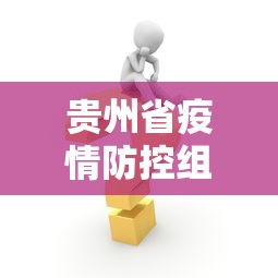 贵州省疫情防控组›贵州省疫情防控组长是谁