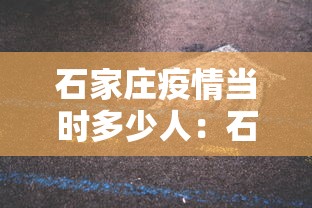 石家庄疫情当时多少人:石家庄这次疫情死了多少人 石家庄疫情当时多少人:石家庄这次疫情死了多少人