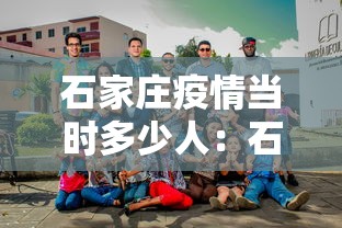 石家庄疫情当时多少人：石家庄这次疫情死了多少人