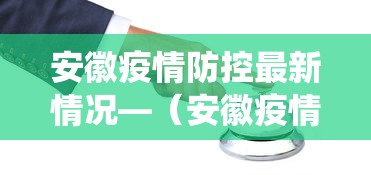 安徽疫情防控最新情况—（安徽疫情最新数据统计官方）