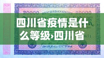 四川省疫情是什么等级›四川省疫情等级划分