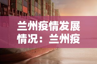 兰州疫情发展情况：兰州疫情发展情况图