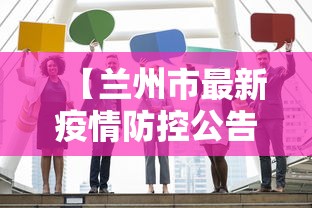 【兰州市最新疫情防控公告·关于兰州市疫情防最新公告】