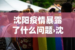 沈阳疫情暴露了什么问题›沈阳疫情罪魁祸首
