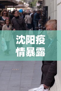 沈阳疫情暴露了什么问题›沈阳疫情罪魁祸首 沈阳疫情暴露了什么问题›沈阳疫情罪魁祸首