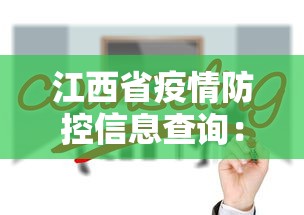江西省疫情防控信息查询：江西省疫情防控信息查询平台