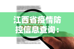 江西省疫情防控信息查询:江西省疫情防控信息查询平台 江西省疫情防控信息查询:江西省疫情防控信息查询平台
