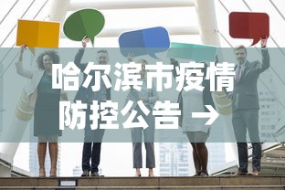 哈尔滨市疫情防控公告 → 哈尔滨市疫情管理