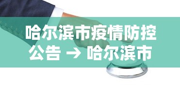哈尔滨市疫情防控公告 → 哈尔滨市疫情管理