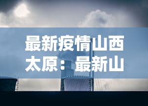 最新疫情山西太原：最新山西太原疫情情况各区