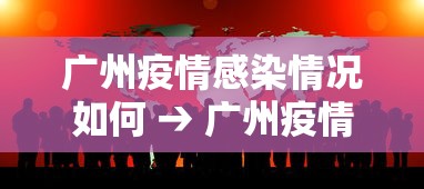 广州疫情感染情况如何 → 广州疫情感染身体症状