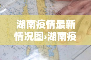 湖南疫情最新情况图›湖南疫情最新情报