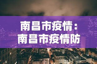 南昌市疫情:南昌市疫情防控最新消息 南昌市疫情:南昌市疫情防控最新消息