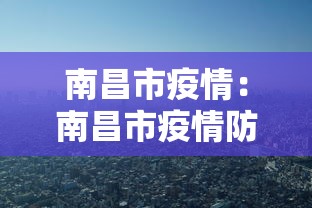 南昌市疫情：南昌市疫情防控最新消息
