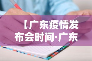 【广东疫情发布会时间·广东疫情发布会时间最新消息】 【广东疫情发布会时间·广东疫情发布会时间最新消息】