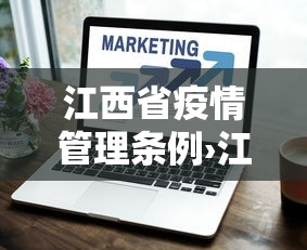 江西省疫情管理条例›江西省疫木管理条例