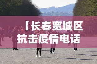 【长春宽城区抗击疫情电话,长春宽城区防疫电话】