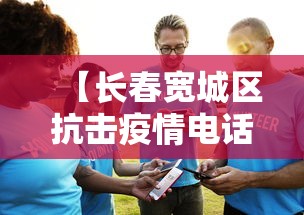 【长春宽城区抗击疫情电话,长春宽城区防疫电话】