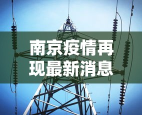 南京疫情再现最新消息：南京疫情最新情况通告