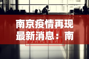 南京疫情再现最新消息:南京疫情最新情况通告 南京疫情再现最新消息:南京疫情最新情况通告