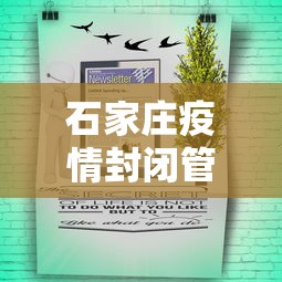 石家庄疫情封闭管理公告—（石家庄疫情封闭管理公告最新）