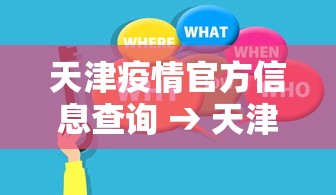天津疫情官方信息查询 → 天津疫情查询平台