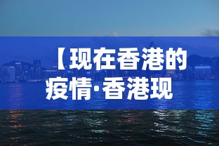 【现在香港的疫情·香港现在疫情严重吗最新消息】