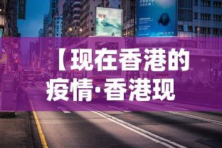 【现在香港的疫情·香港现在疫情严重吗最新消息】 【现在香港的疫情·香港现在疫情严重吗最新消息】