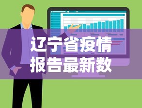 辽宁省疫情报告最新数据：辽宁省疫情通报最新消息新增