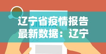 辽宁省疫情报告最新数据：辽宁省疫情通报最新消息新增