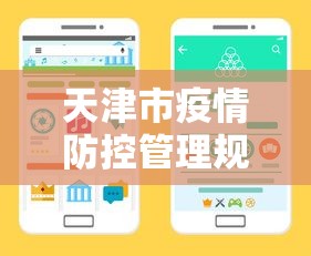 天津市疫情防控管理规定 → 天津市疫情防控管理办法