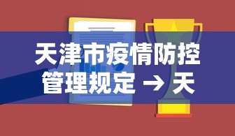 天津市疫情防控管理规定 → 天津市疫情防控管理办法