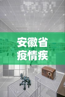 安徽省疫情疾控中心电话—(安徽省疫情防控办电话) 安徽省疫情疾控中心电话—(安徽省疫情防控办电话)