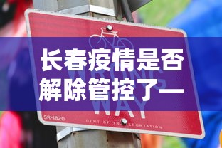 长春疫情是否解除管控了—（长春疫情管制）