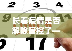 长春疫情是否解除管控了—（长春疫情管制）