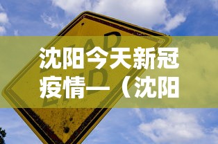 沈阳今天新冠疫情—（沈阳今日新冠疫情行动轨迹）