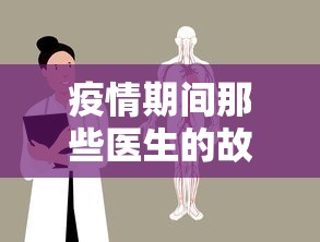 疫情期间那些医生的故事—（疫情期间一个医生的故事）